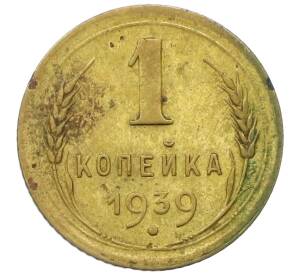 1 копейка 1939 года — Фото №1