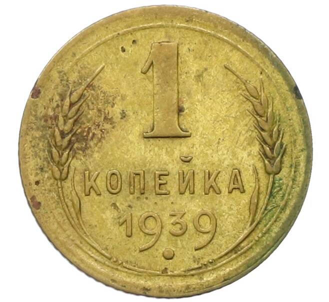 Монета 1 копейка 1939 года (Артикул K12-44942) — Фото №1