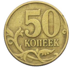 50 копеек 1999 года М — Фото №2