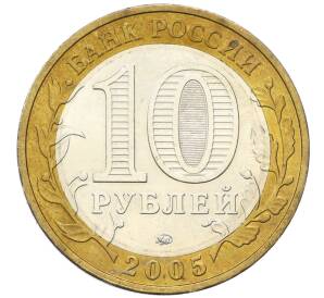 10 рублей 2005 года ММД «60 лет победы» — Фото №2