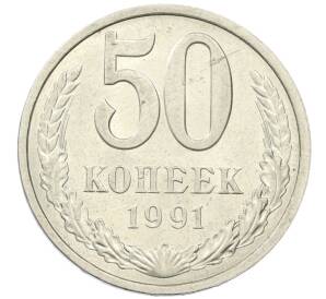 50 копеек 1991 года Л — Фото №1