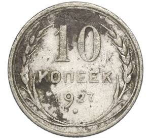 10 копеек 1927 года — Фото №1