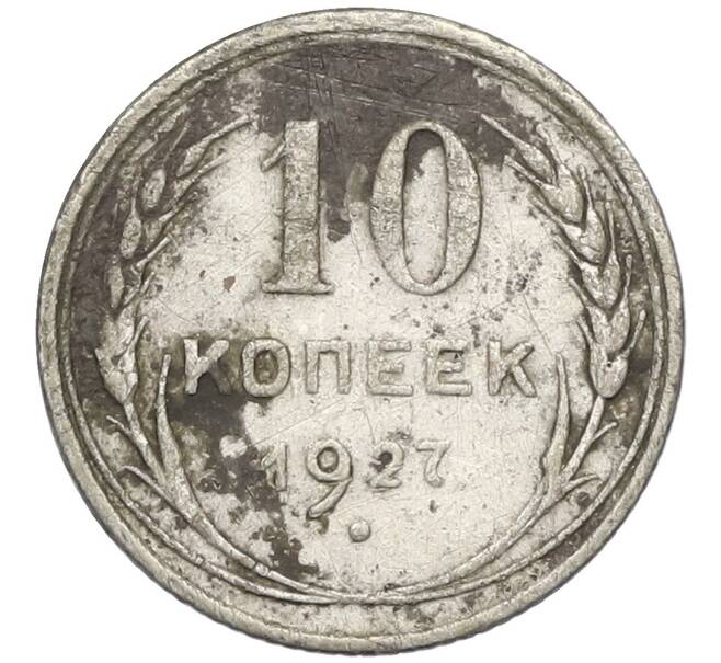 Монета 10 копеек 1927 года (Артикул K12-44957) — Фото №1