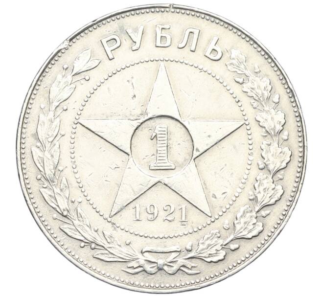 Монета 1 рубль 1921 года (АГ) (Артикул: K12-44980) — Фото №1