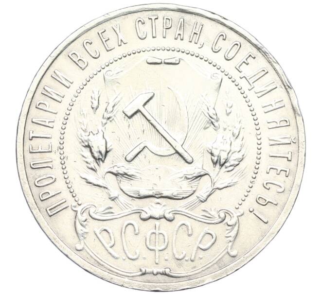 Монета 1 рубль 1921 года (АГ) (Артикул: K12-44980) — Фото №2