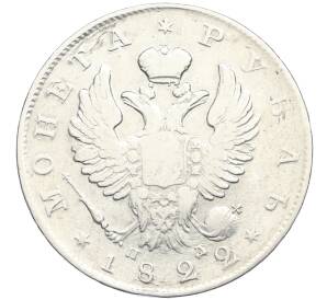 1 рубль 1822 года СПБ ПД — Фото №1