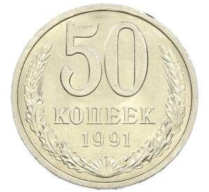 50 копеек 1991 года Л — Фото №1