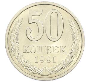 50 копеек 1991 года Л — Фото №1