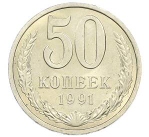 50 копеек 1991 года Л — Фото №1