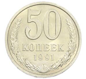 50 копеек 1991 года Л — Фото №1