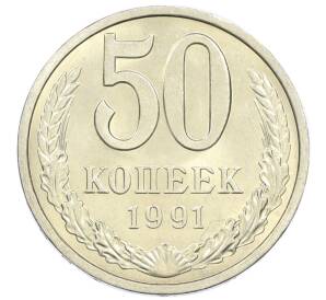 50 копеек 1991 года Л — Фото №1