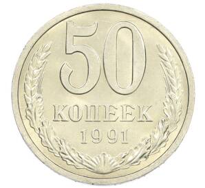 50 копеек 1991 года Л — Фото №1