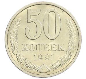 50 копеек 1991 года Л — Фото №1