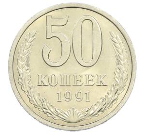 50 копеек 1991 года Л — Фото №1