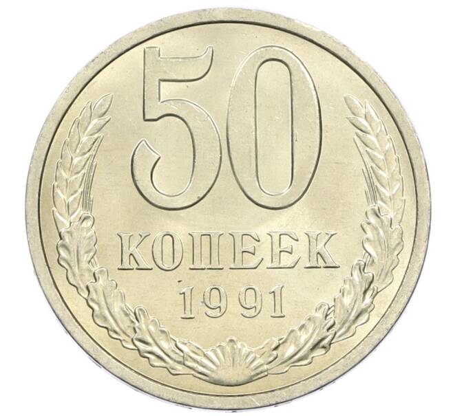 Монета 50 копеек 1991 года Л (Артикул: M1-61169) — Фото №1
