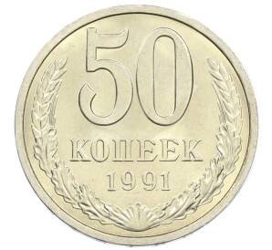 50 копеек 1991 года Л — Фото №1