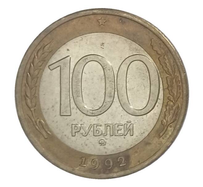 100 рублей 1992 года ММД (Артикул M1-30460)