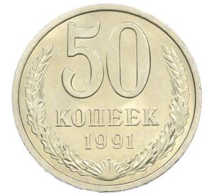 50 копеек 1991 года Л — Фото №1