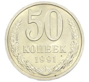 50 копеек 1991 года Л — Фото №1