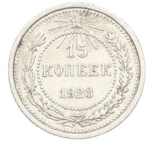 15 копеек 1923 года — Фото №1