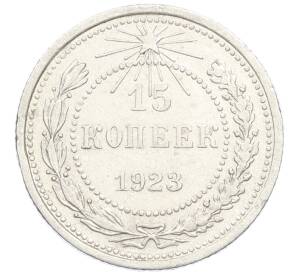 15 копеек 1923 года — Фото №1