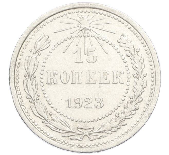 Монета 15 копеек 1923 года (Артикул M1-61192) — Фото №1