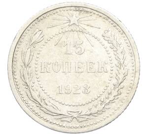 15 копеек 1923 года — Фото №1