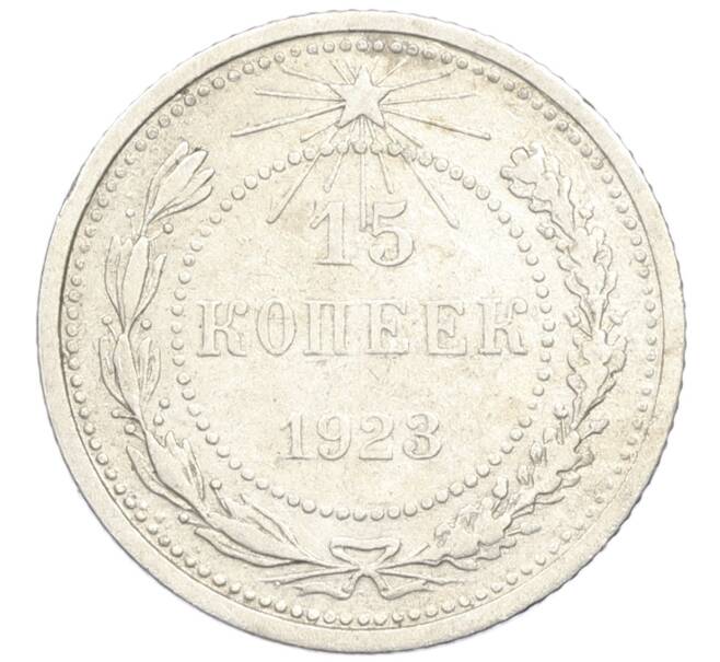 Монета 15 копеек 1923 года (Артикул M1-61193) — Фото №1