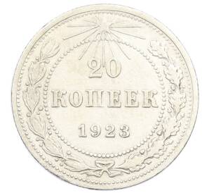 20 копеек 1923 года — Фото №1