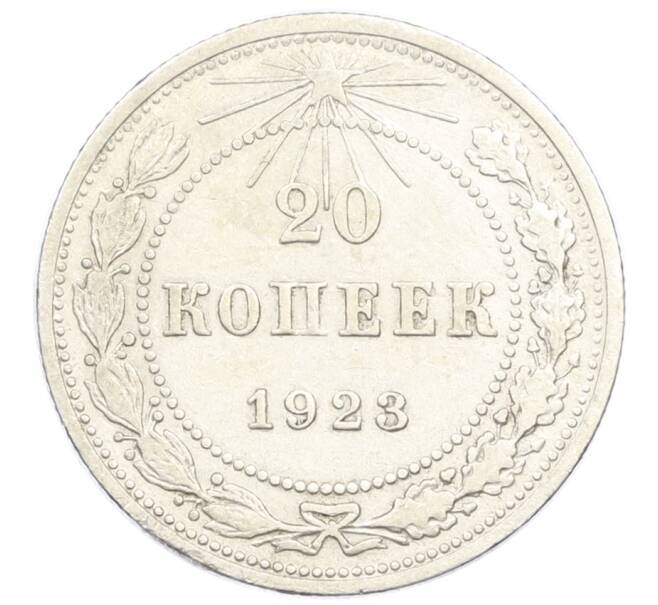 Монета 20 копеек 1923 года (Артикул M1-61195) — Фото №1