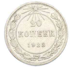 20 копеек 1923 года — Фото №1