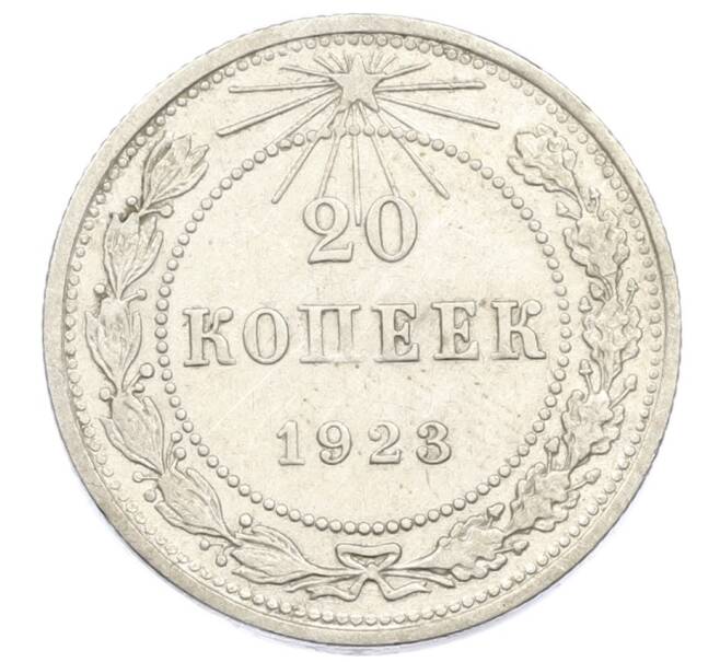 Монета 20 копеек 1923 года (Артикул M1-61196) — Фото №1