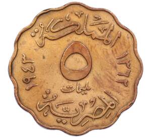 5 миллим 1943 года Египет — Фото №1
