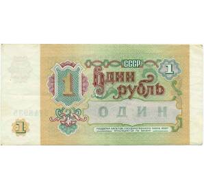 1 рубль 1991 года — Фото №2