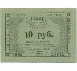 10 рублей 1923 года РСФСР Кооператив Володарец — Фото №1