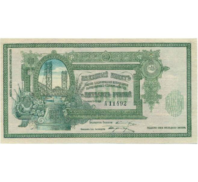Банкнота 500 рублей 1918 года Общество Владикавказской железной дороги (Артикул: K12-45325) — Фото №1