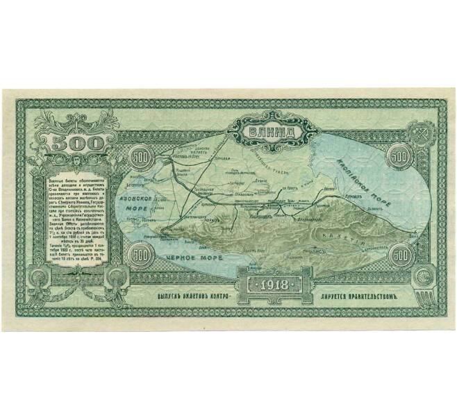 Банкнота 500 рублей 1918 года Общество Владикавказской железной дороги (Артикул: K12-45325) — Фото №2