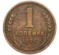 Монета 1 копейка 1924 года (Артикул K12-45333) — Фото №1