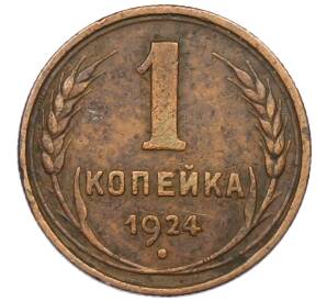 1 копейка 1924 года — Фото №1