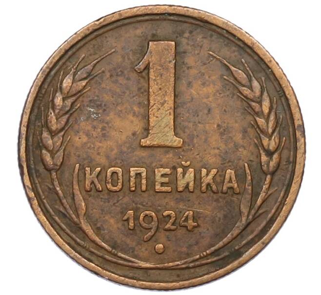 Монета 1 копейка 1924 года (Артикул K12-45333) — Фото №1