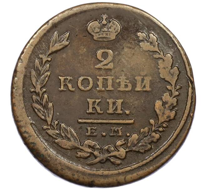 Монета 2 копейки 1826 года ЕМ ИК (Артикул: K12-45346) — Фото №2