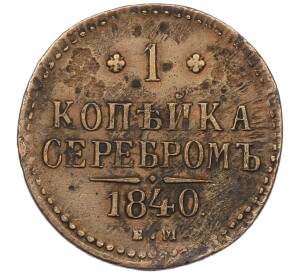 1 копейка серебром 1840 года ЕМ — Фото №1