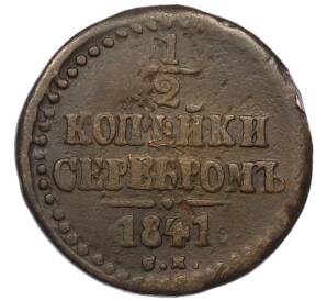 1/2 копейки серебром 1841 года СМ — Фото №1