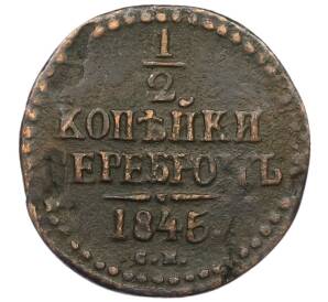 1/2 копейки серебром 1845 года СМ — Фото №1