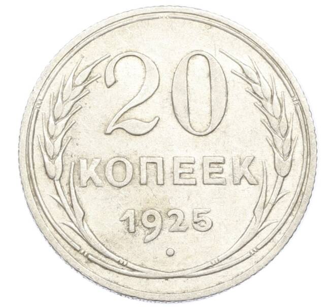 Монета 20 копеек 1925 года (Артикул M1-61202) — Фото №1