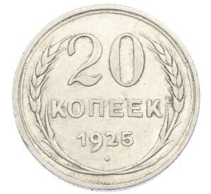 20 копеек 1925 года — Фото №1