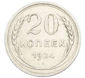 20 копеек 1924 года — Фото №1