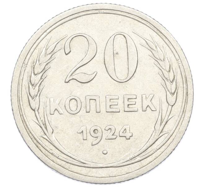 Монета 20 копеек 1924 года (Артикул M1-61207) — Фото №1