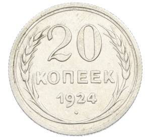 20 копеек 1924 года — Фото №1