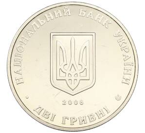 2 гривны 2008 года Украина «70 лет со дня смерти Сидора Голубовича» — Фото №2